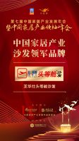 「大雁奖」中国家居产业沙发领军品牌榜单揭晓