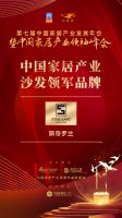 「大雁奖」中国家居产业沙发领军品牌榜单揭晓