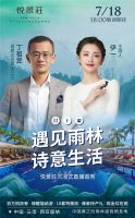 地产男神携明星姐姐放大招,"带货"秘境雨林度假栖居地