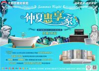 大明宫建材家居|仲夏惠享家实惠开购 优惠3折起！