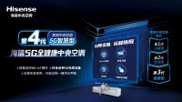 第四代5G智慧中央空调来袭，海信5G全健康领跑时代