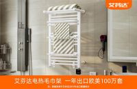 艾芬达合作国际名企OBI 电热毛巾架在德国家居市场崛起