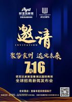 欧亚达家居宜春润达国际商场全球招商新闻发布会即将起航