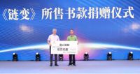 华浔品味装饰在博鳌捐赠《链变》售书款 助力公益事业