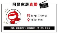 网易直播丨顾家家居816全民顾家日发布会
