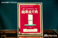 千年舟荣膺“2020年度中国木门国潮设计奖”