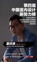 第四届中国室内设计新势力榜华南赛区TOP10人物—霍庆涛