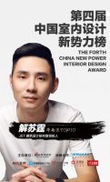 第四届中国室内设计新势力榜华南赛区TOP10人物—解苏霆