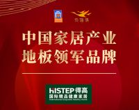 不负厚望，载誉前行|得高再度斩获“大雁奖”地板领军品牌