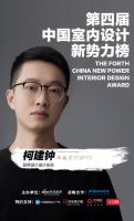 第四届中国室内设计新势力榜华南赛区TOP10人物—柯建钟