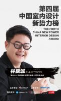 第四届中国室内设计新势力榜华南赛区TOP10人物—林家诚