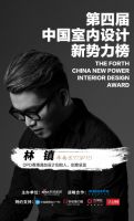 第四届中国室内设计新势力榜华南赛区TOP10人物—林镇