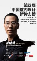 第四届中国室内设计新势力榜华南赛区TOP10人物—杨铭斌