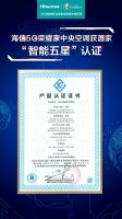又是第一！海信5G荣耀家中央空调获首家“智能五星”认证