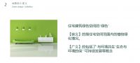 绿色人居公开课 | 环保家居设计让生活中带点“绿”