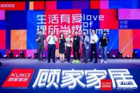 816全民顾家日第七季启动 顾家家居青春正“燃”