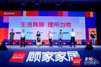 顾家家居816全民顾家日第七季启动