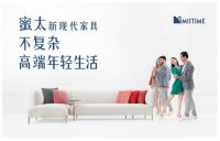 第六空间“拍了拍”蜜太 蜜太新现代家具全球品牌战略首发