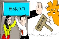 集体户口孩子落户 集体户口孩子上学要怎么办