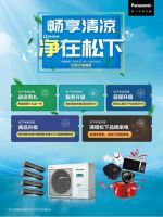 畅享清凉，净在松下中央空调！还有多重好礼等你拿！