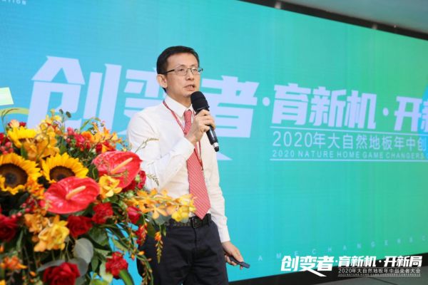 2020年大自然地板年中创变者大会圆满举行