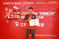 2020年第四届全国嘉师傅大赛第二场南京开战