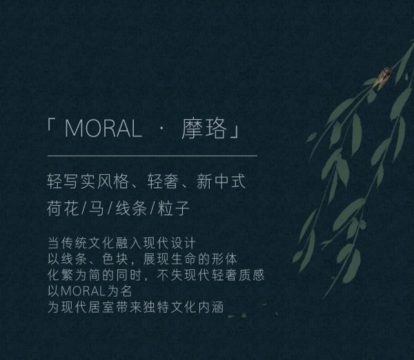 欧仕莱新品解读 Moral · 摩珞 “隐居”于