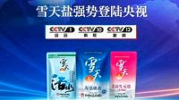 雪天盐再登央视 助力品牌乘风破浪