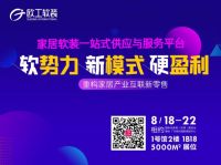 家居从业者面临多重困难，借力供应链平台试水软装