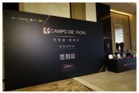 CAMPO DE'FIORI召开新品发布会 欧洲顶尖工艺首秀中国市场