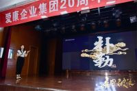 “乘风破浪”爱康企业集团20周年系列活动—济南站圆满落幕
