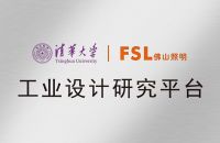 佛山照明与清华大学共推产学研合作  以工业设计创新助力制造业转型升级