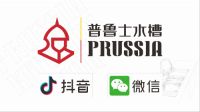 普鲁士水槽，在困境中寻找不一样的渠道
