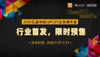 何军:石晶地板(SPC)是未来家装市场的一个主力军、黑科技