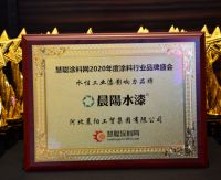 晨阳水漆在2020年涂料品牌盛会荣获 水性工业漆影响力品牌