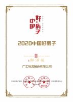 广汇御锦城荣获“2020中房品牌大会”两项大奖