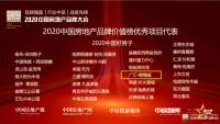 广汇御锦城荣获“2020中房品牌大会”两项大奖