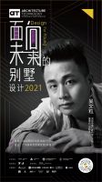 预告丨DFY——面向未来的别墅设计2021