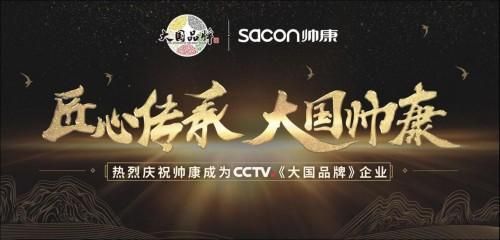 帅康连续十三年蝉联“中国500最具价值品牌”