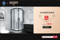 不等双十一！天猫88会员节和康健卫浴一起极享淋浴房秒杀价!