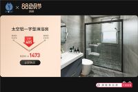 不等双十一！天猫88会员节和康健卫浴一起极享淋浴房秒杀价!
