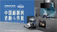 《中餐厅》老板电器实力诠释中式烹饪，打造中国味道