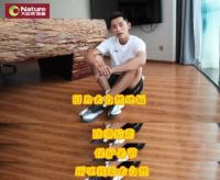 大自然地板开启“叫板卡路里”，打造安全居家运动环境