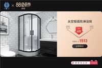 康健卫浴 | 玩转天猫88会员节,领双券享淋浴房秒杀价!