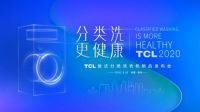 TCL P10复式分类洗衣机发布在即，邀您一起见证高光时刻