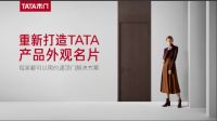 上半年只顾玩“火”的TATA ，终于要启动8.18静音日了！