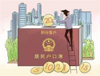 北京积分落户条件细则 要有多少分才可以在京落户