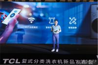 分类洗 更健康 | 2020 TCL复式分类洗新品发布会开启智慧健康洗护新理念