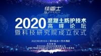 混凝土防护技术高峰论坛818启幕,六大领域痛点深度剖析