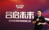 2020年生活家地板磐石荟圆满举行